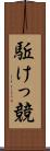 駈けっ競 Scroll