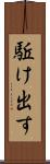 駈け出す Scroll