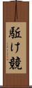 駈け競 Scroll