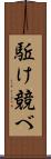 駈け競べ Scroll