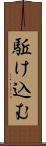 駈け込む Scroll