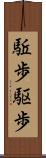 駈歩 Scroll