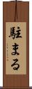 駐まる Scroll