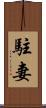 駐妻 Scroll