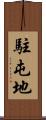 駐屯地 Scroll