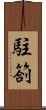 駐箚 Scroll