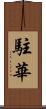 駐華 Scroll