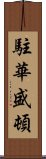 駐華盛頓 Scroll