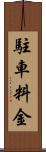 駐車料金 Scroll