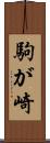 駒が崎 Scroll