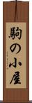 駒の小屋 Scroll