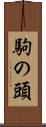 駒の頭 Scroll