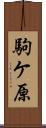 駒ケ原 Scroll