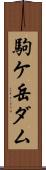 駒ケ岳ダム Scroll