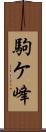 駒ケ峰 Scroll
