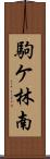駒ケ林南 Scroll