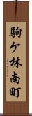 駒ケ林南町 Scroll