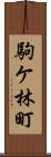 駒ケ林町 Scroll