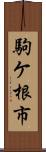 駒ケ根市 Scroll