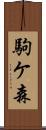 駒ケ森 Scroll