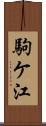 駒ケ江 Scroll