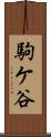 駒ケ谷 Scroll