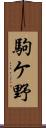 駒ケ野 Scroll