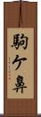 駒ケ鼻 Scroll