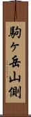 駒ヶ岳山側 Scroll