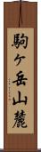 駒ヶ岳山麓 Scroll