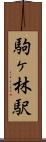 駒ヶ林駅 Scroll