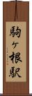駒ヶ根駅 Scroll