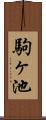 駒ヶ池 Scroll