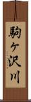 駒ヶ沢川 Scroll