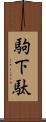 駒下駄 Scroll