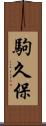 駒久保 Scroll