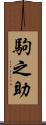 駒之助 Scroll