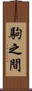 駒之間 Scroll