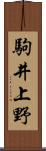 駒井上野 Scroll