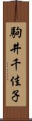 駒井千佳子 Scroll