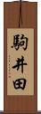 駒井田 Scroll