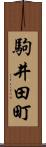 駒井田町 Scroll