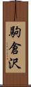 駒倉沢 Scroll