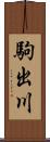 駒出川 Scroll