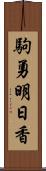 駒勇明日香 Scroll