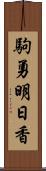 駒勇明日香 Scroll