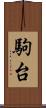 駒台 Scroll