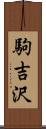 駒吉沢 Scroll