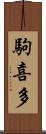 駒喜多 Scroll