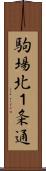 駒場北１条通 Scroll